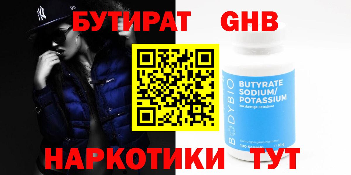 БУТИРАТ  БУТИРАТ бутандиол  Вход с VPN  Череповец 